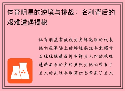 体育明星的逆境与挑战：名利背后的艰难遭遇揭秘