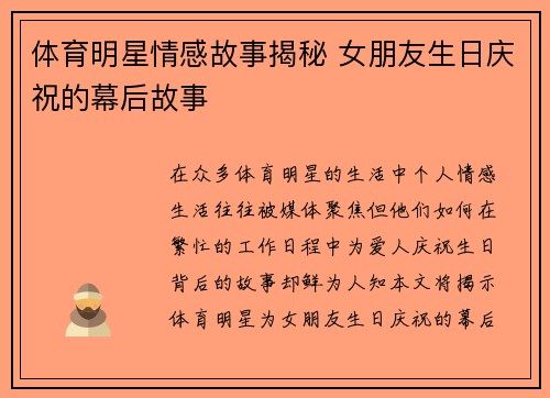 体育明星情感故事揭秘 女朋友生日庆祝的幕后故事