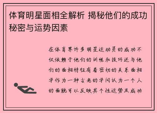 体育明星面相全解析 揭秘他们的成功秘密与运势因素