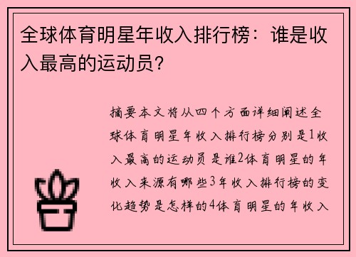 全球体育明星年收入排行榜：谁是收入最高的运动员？