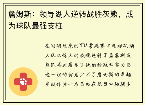 詹姆斯：领导湖人逆转战胜灰熊，成为球队最强支柱