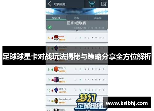 足球球星卡对战玩法揭秘与策略分享全方位解析