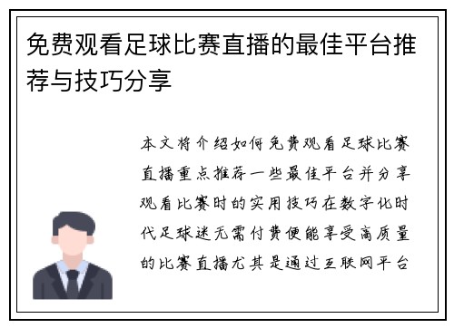 免费观看足球比赛直播的最佳平台推荐与技巧分享