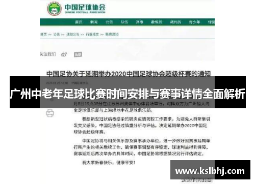 广州中老年足球比赛时间安排与赛事详情全面解析